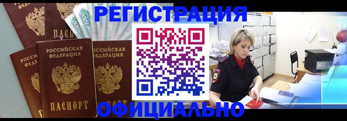 прописка для работы в Тыве